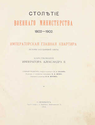 Квадри В.В. Столетие Военного Министерства. 1802-1902. Императорская Главная Квартира. История Государевой Свиты / Оформ. переплетов и тит. листов худож. Н.С. Самокиша. [В 5 кн.]. СПб., 1902-1914.